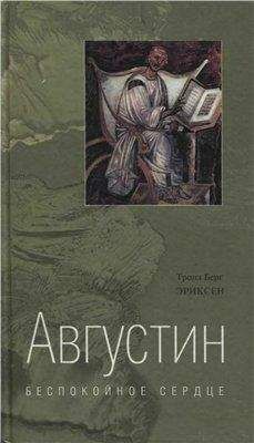 Тронд Берг Эриксен - Августин. Беспокойное сердце - Читать 📖 Читать онлайн 👀 Читаемые книги читать онлайн бесплатно 🔥 booksread-online.com