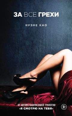 Ирэне Као - За все грехи - Читать 📖 Читать онлайн 👀 Читаемые книги читать онлайн бесплатно 🔥 booksread-online.com