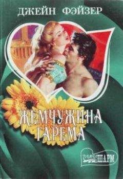Джейн Фэйзер - Жемчужина гарема - Читать 📖 Читать онлайн 👀 Читаемые книги читать онлайн бесплатно 🔥 booksread-online.com