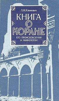 Люциан Климович - Книга о коране, его происхождении и мифологии - Читать | Читать онлайн | Читаемые книги читать онлайн бесплатно | booksread-online.com
