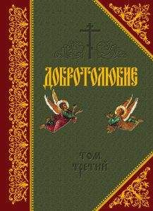 Святитель Макарий Коринфский - Добротолюбие. Том III - Читать | Читать онлайн | Читаемые книги читать онлайн бесплатно | booksread-online.com