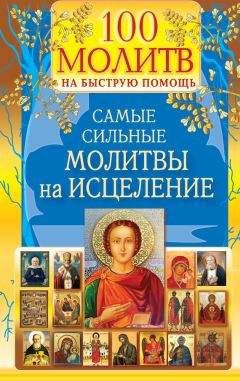Наталия Берестова - 100 молитв на быструю помощь. Самые сильные молитвы на исцеление - Читать | Читать онлайн | Читаемые книги читать онлайн бесплатно | booksread-online.com