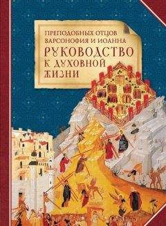 Варсонофий и Иоанн - Преподобных отцов Варсонофия и Иоанна руководство к духовной жизни в ответах на вопрошения учеников - Читать 📖 Читать онлайн 👀 Читаемые книги читать онлайн бесплатно 🔥 booksread-online.com