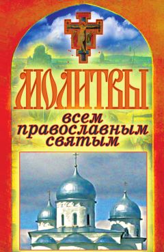 Татьяна Лагутина - Молитвы всем православным святым - Читать 📖 Читать онлайн 👀 Читаемые книги читать онлайн бесплатно 🔥 booksread-online.com