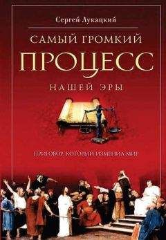 Сергей Лукацкий - Самый громкий процесс нашей эры. Приговор, который изменил мир - Читать 📖 Читать онлайн 👀 Читаемые книги читать онлайн бесплатно 🔥 booksread-online.com