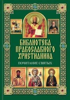 Павел Михалицын - Почитание святых - Читать 📖 Читать онлайн 👀 Читаемые книги читать онлайн бесплатно 🔥 booksread-online.com