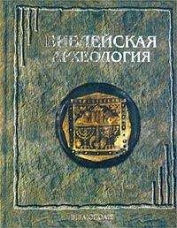 Джордж Эрнест Райт - Библейская археология - Читать 📖 Читать онлайн 👀 Читаемые книги читать онлайн бесплатно 🔥 booksread-online.com