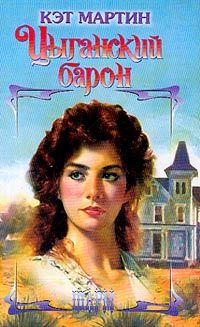 Кэт Мартин - Цыганский барон - Читать 📖 Читать онлайн 👀 Читаемые книги читать онлайн бесплатно 🔥 booksread-online.com