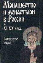 Коллектив авторов - Монашество и монастыри в России XI‑XX века: Исторические очерки - Читать 📖 Читать онлайн 👀 Читаемые книги читать онлайн бесплатно 🔥 booksread-online.com