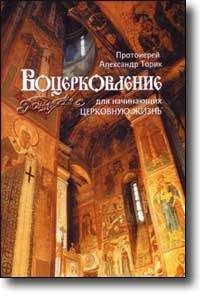 Протоиерей Александр Торик - ВОЦЕРКОВЛЕНИЕ для начинающих церковную жизнь - Читать 📖 Читать онлайн 👀 Читаемые книги читать онлайн бесплатно 🔥 booksread-online.com