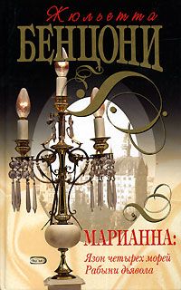 Жюльетта Бенцони - Язон четырех морей - Читать 📖 Читать онлайн 👀 Читаемые книги читать онлайн бесплатно 🔥 booksread-online.com