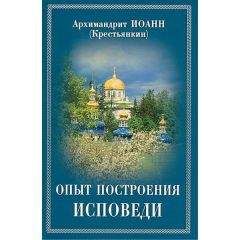 Архимандрит Иоанн (Крестьянкин) - Опыт построения исповеди по десяти заповедям - Читать | Читать онлайн | Читаемые книги читать онлайн бесплатно | booksread-online.com