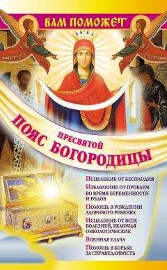 Надежда Зарина - Вам поможет Пояс Пресвятой Богородицы - Читать 📖 Читать онлайн 👀 Читаемые книги читать онлайн бесплатно 🔥 booksread-online.com