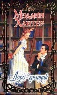 Мэдлин Хантер - Лорд-грешник - Читать 📖 Читать онлайн 👀 Читаемые книги читать онлайн бесплатно 🔥 booksread-online.com