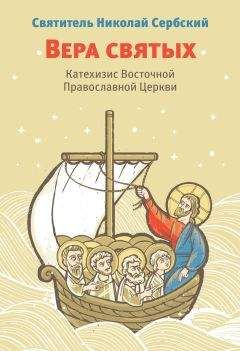 Николай Велимирович - Вера Святых. Катехизис Восточной Православной Церкви - Читать 📖 Читать онлайн 👀 Читаемые книги читать онлайн бесплатно 🔥 booksread-online.com