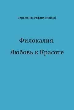 Рафаил Нойка - Филокалия. Любовь к Красоте - Читать | Читать онлайн | Читаемые книги читать онлайн бесплатно | booksread-online.com