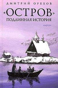 Дмитрий Орехов - «Остров». Подлинная история - Читать | Читать онлайн | Читаемые книги читать онлайн бесплатно | booksread-online.com