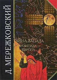 Дмитрий Мережковский - Тайна Запада. Атлантида – Европа - Читать 📖 Читать онлайн 👀 Читаемые книги читать онлайн бесплатно 🔥 booksread-online.com