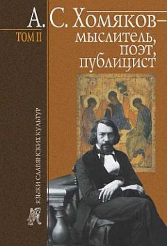 Борис Тарасов - А. С. Хомяков – мыслитель, поэт, публицист. Т. 2 - Читать | Читать онлайн | Читаемые книги читать онлайн бесплатно | booksread-online.com