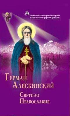 Владимир Афанасьев - Герман Аляскинский. Светило православия - Читать 📖 Читать онлайн 👀 Читаемые книги читать онлайн бесплатно 🔥 booksread-online.com