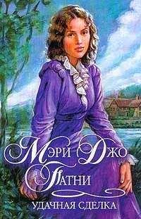 Мэри Патни - Удачная сделка - Читать 📖 Читать онлайн 👀 Читаемые книги читать онлайн бесплатно 🔥 booksread-online.com