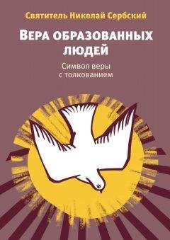 Николай Велимирович - Вера образованных людей. Символ веры с толкованием - Читать 📖 Читать онлайн 👀 Читаемые книги читать онлайн бесплатно 🔥 booksread-online.com