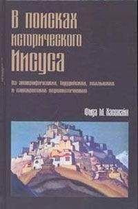 Фида Хасснайн - В поисках исторического Иисуса - Читать | Читать онлайн | Читаемые книги читать онлайн бесплатно | booksread-online.com