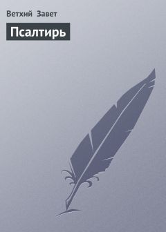 Ветхий Завет - Псалтирь - Читать 📖 Читать онлайн 👀 Читаемые книги читать онлайн бесплатно 🔥 booksread-online.com