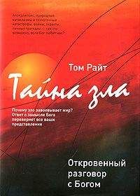 Том Райт - Тайна Зла. Откровенный разговор с Богом - Читать 📖 Читать онлайн 👀 Читаемые книги читать онлайн бесплатно 🔥 booksread-online.com
