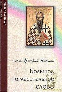 Григорий Нисский - Большое огласительное слово - Читать 📖 Читать онлайн 👀 Читаемые книги читать онлайн бесплатно 🔥 booksread-online.com