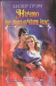 Хизер Грэм - Ничто не разлучит нас - Читать 📖 Читать онлайн 👀 Читаемые книги читать онлайн бесплатно 🔥 booksread-online.com