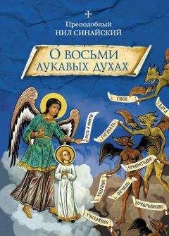Нил Синайский - «О восьми лукавых духах» и другие аскетические творения - Читать | Читать онлайн | Читаемые книги читать онлайн бесплатно | booksread-online.com