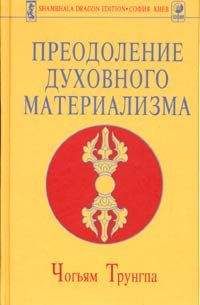 Чогъям Трунгпа - Преодоление духовного материализма - Читать 📖 Читать онлайн 👀 Читаемые книги читать онлайн бесплатно 🔥 booksread-online.com