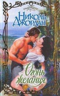 Николь Джордан - Огонь желания - Читать 📖 Читать онлайн 👀 Читаемые книги читать онлайн бесплатно 🔥 booksread-online.com