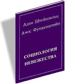 Адин Штайнзальц - Социология невежества - Читать 📖 Читать онлайн 👀 Читаемые книги читать онлайн бесплатно 🔥 booksread-online.com