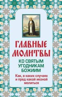 Ольга Глаголева - Главные молитвы ко святым угодникам Божиим. Как, в каких случаях и пред какой иконой молиться - Читать | Читать онлайн | Читаемые книги читать онлайн бесплатно | booksread-online.com
