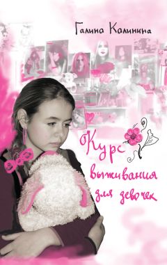 Галина Калинина - Курс выживания для девочек - Читать 📖 Читать онлайн 👀 Читаемые книги читать онлайн бесплатно 🔥 booksread-online.com