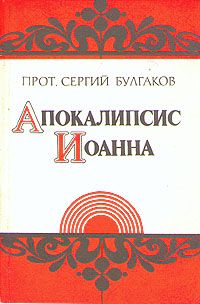 Сергей Булгаков - Апокалипсис Иоанна - Читать 📖 Читать онлайн 👀 Читаемые книги читать онлайн бесплатно 🔥 booksread-online.com