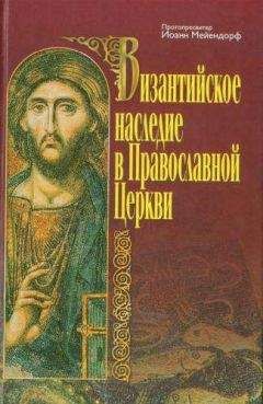 Иоанн Мейендорф - Византийское наследие в Православной Церкви - Читать 📖 Читать онлайн 👀 Читаемые книги читать онлайн бесплатно 🔥 booksread-online.com