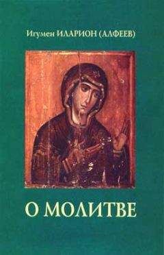 Иларион Алфеев - О молитве - Читать 📖 Читать онлайн 👀 Читаемые книги читать онлайн бесплатно 🔥 booksread-online.com