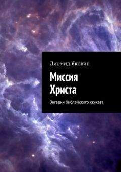 Диомид Яковин - Миссия Христа. Загадки библейского сюжета - Читать 📖 Читать онлайн 👀 Читаемые книги читать онлайн бесплатно 🔥 booksread-online.com