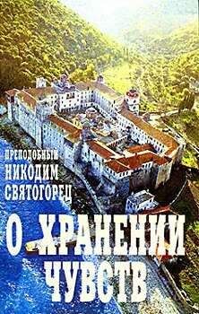 Никодим Святогорец - О хранении чувств - Читать | Читать онлайн | Читаемые книги читать онлайн бесплатно | booksread-online.com