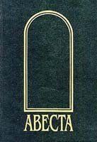 Неизвестен Автор - Авеста - Читать 📖 Читать онлайн 👀 Читаемые книги читать онлайн бесплатно 🔥 booksread-online.com