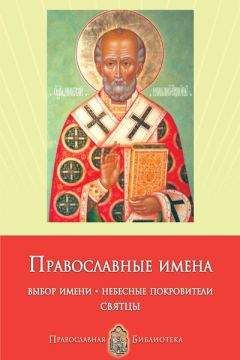 Анна Печерская - Православные имена. Выбор имени. Небесные покровители. Святцы - Читать 📖 Читать онлайн 👀 Читаемые книги читать онлайн бесплатно 🔥 booksread-online.com