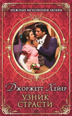 Джорджетт Хейер - Узник страсти - Читать | Читать онлайн | Читаемые книги читать онлайн бесплатно | booksread-online.com