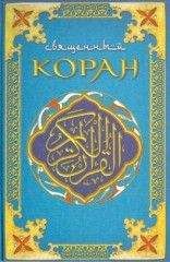Коран - Коран (Поэтический перевод Шумовского) - Читать 📖 Читать онлайн 👀 Читаемые книги читать онлайн бесплатно 🔥 booksread-online.com