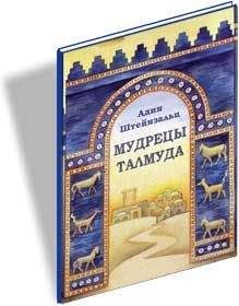 Адин Штайнзальц - Мудрецы Талмуда - Читать 📖 Читать онлайн 👀 Читаемые книги читать онлайн бесплатно 🔥 booksread-online.com