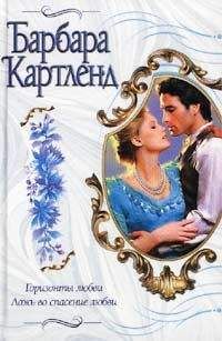 Барбара Картленд - Ложь во спасение любви - Читать 📖 Читать онлайн 👀 Читаемые книги читать онлайн бесплатно 🔥 booksread-online.com