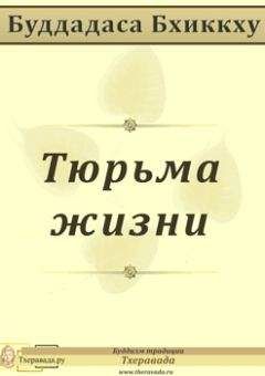 Буддадаса Бхикку - Тюрьма жизни - Читать 📖 Читать онлайн 👀 Читаемые книги читать онлайн бесплатно 🔥 booksread-online.com