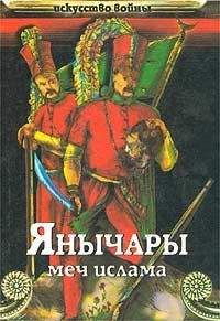 Василий Сергеев - Янычары - Читать 📖 Читать онлайн 👀 Читаемые книги читать онлайн бесплатно 🔥 booksread-online.com